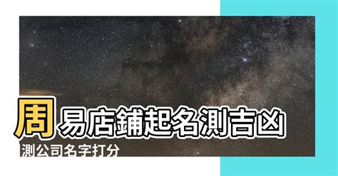 店鋪取名|免費公司起名系統，公司名稱大全，店舖商號名字大全，公司商店。